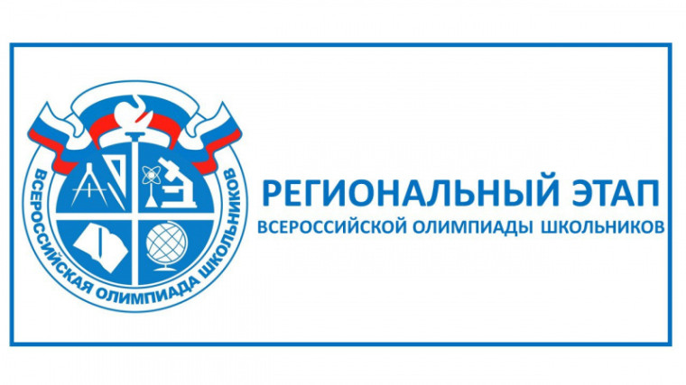 Региональный этап Всероссийской олимпиады школьников..