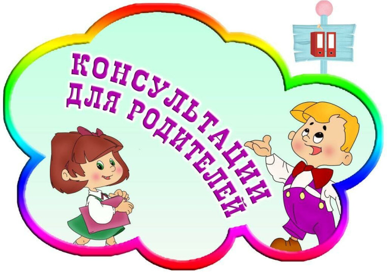 Бесплатные консультации для родителей по вопросам развития, воспитания, обучения и социализации детей.