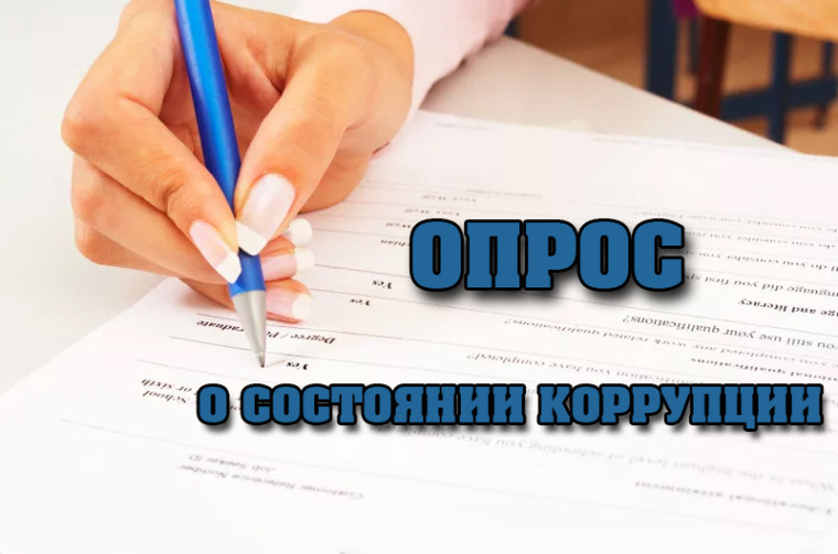 Проведение онлайн-анкетирования о фактах «бытовой» коррупции.