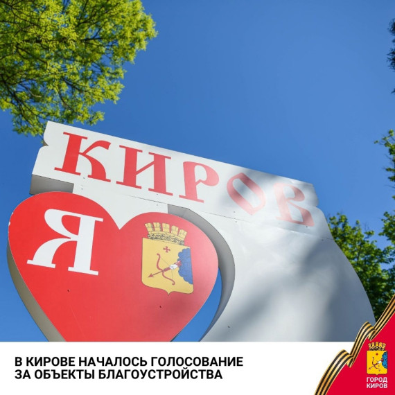 В нашем городе началось голосование за объекты благоустройства.